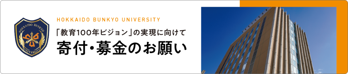 「教育100年ビジョン」の実現に向けて 寄付・募金のお願い